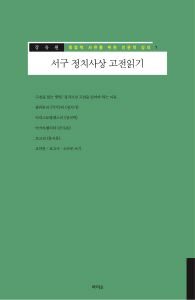 서구 정치사상 고전읽기